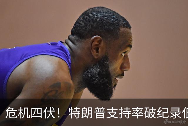 危机四伏！特朗普支持率破纪录低迷，选举临近他急得像热锅上的蚂蚁