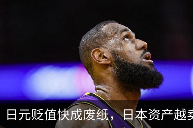 日元贬值快成废纸，日本资产越卖越亏！高市早苗还能跳多久？