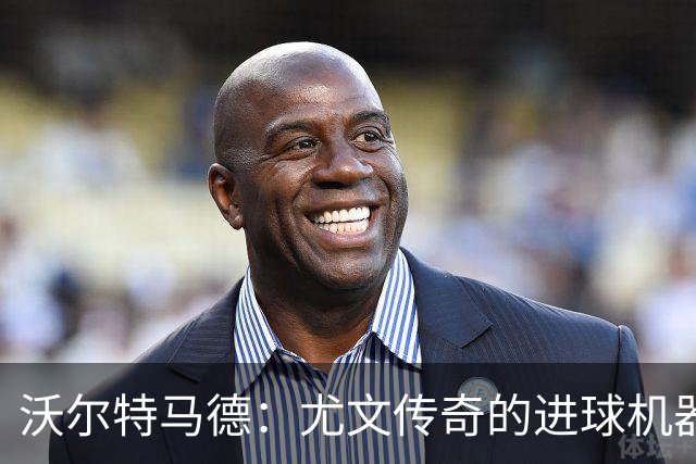 沃尔特马德：尤文传奇的进球机器，谁能拦得住？