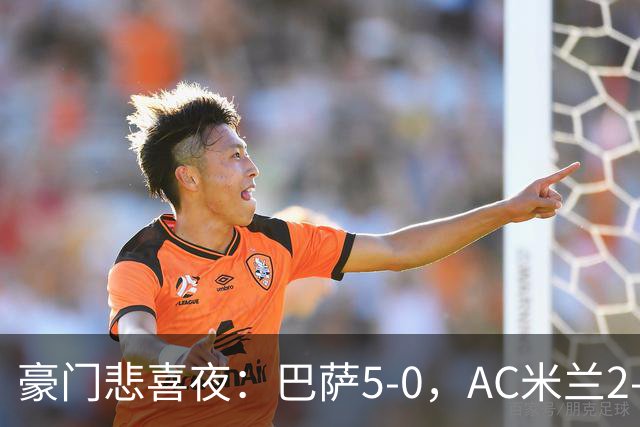 豪门悲喜夜：巴萨5-0，AC米兰2-1，尤文1-0，利物浦2-2，曼城2-1